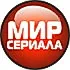 Мир сериала