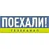 Поехали!