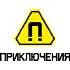 Приключения