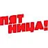 Пятница!