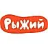 Рыжий