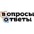 Вопросы и ответы